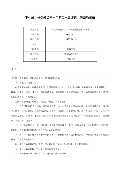 卫生部、外贸部关于出口药品出具证明书问题的通知-