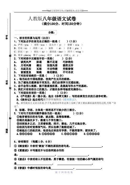 2014-2015八年级上册语文期中试卷(含答案)