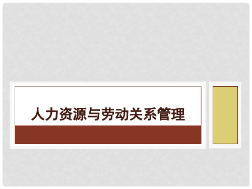 人力资源与劳动关系管理第08章总报酬模型与薪酬管理技术