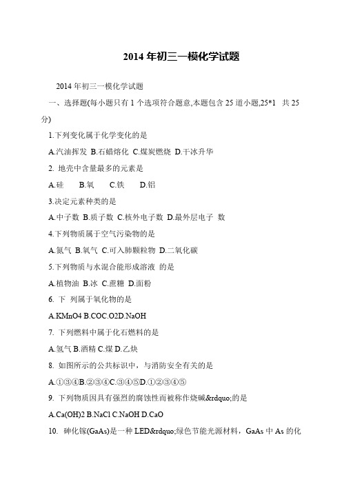 2014年初三一模化学试题