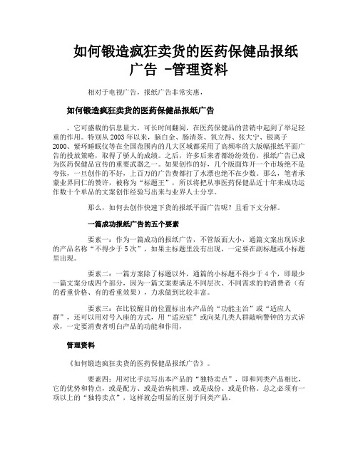 如何锻造疯狂卖货的医药保健品报纸广告管理资料