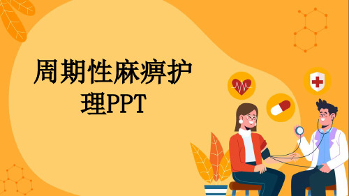 周期性麻痹护理PPT