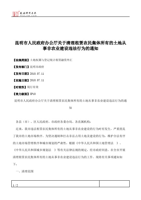 昆明市人民政府办公厅关于清理租赁农民集体所有的土地从事非农业