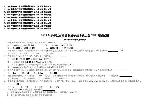 江苏计算机二级考试VFP(2005至2010)真题