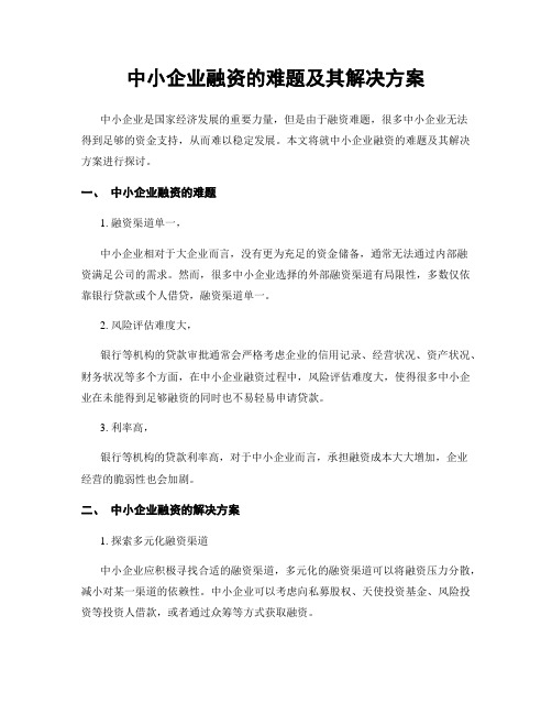 中小企业融资的难题及其解决方案