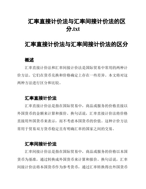 汇率直接计价法与汇率间接计价法的区分