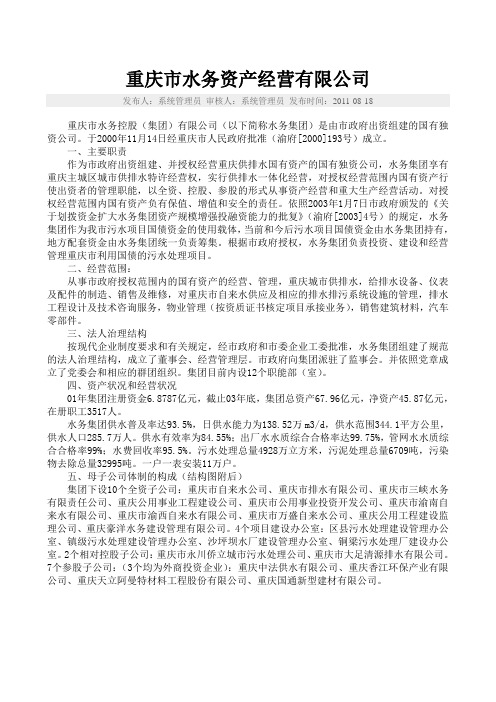 重庆市水务资产经营有限公司简介