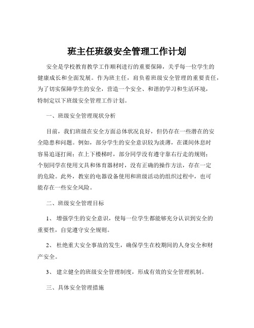 班主任班级安全管理工作计划