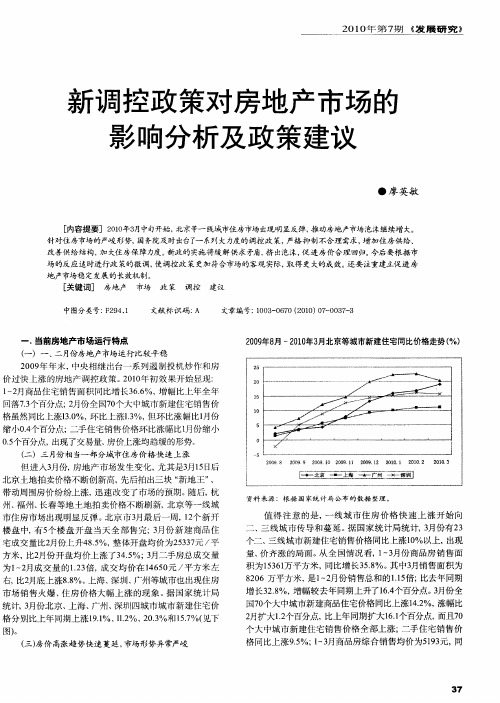 新调控政策对房地产市场的影响分析及政策建议