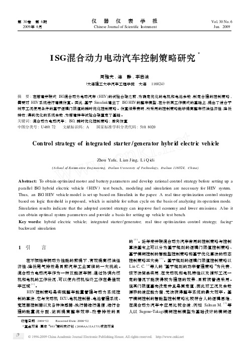 ISG混合动力电动汽车控制策略研究