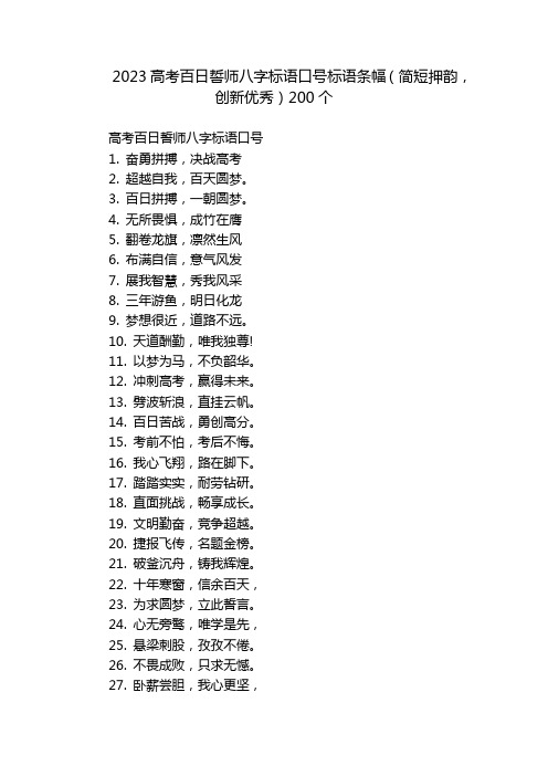 2023高考百日誓师八字标语口号标语条幅(简短押韵,创新优秀)200个