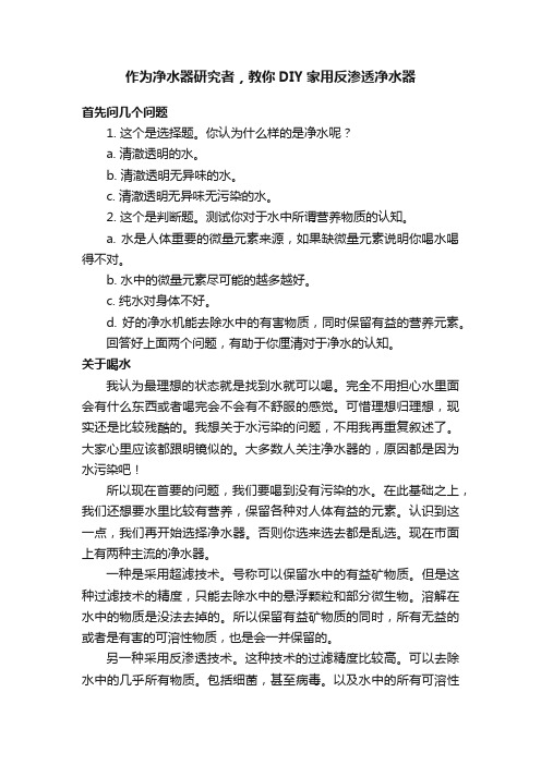 作为净水器研究者，教你DIY家用反渗透净水器