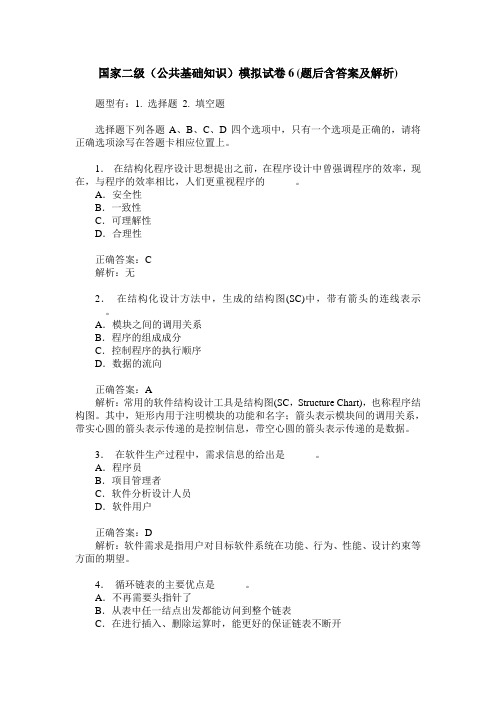 国家二级(公共基础知识)模拟试卷6(题后含答案及解析)