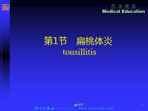 《五官科学》咽部疾病  ppt课件