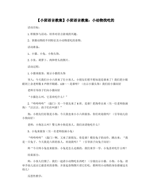 【小班语言教案】小班语言教案：小动物找吃的