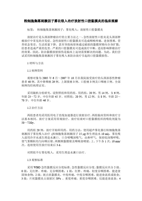 粒细胞集落刺激因子雾化吸入治疗放射性口腔黏膜炎的临床观察