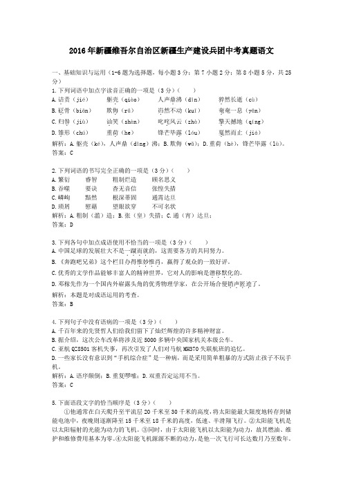 (精品word版)2016年新疆维吾尔自治区新疆生产建设兵团中考真题语文