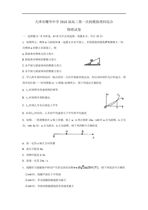 最新-天津市耀华中学2018届高三第一次校模(物理)word版2018 精品