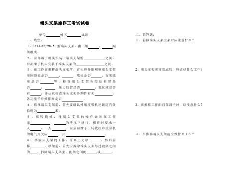 端头支架操作工考试试卷