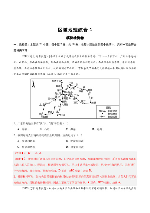 模块检测卷04(区域地理综合训练卷)(解析版)