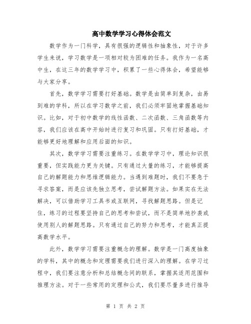 高中数学学习心得体会范文