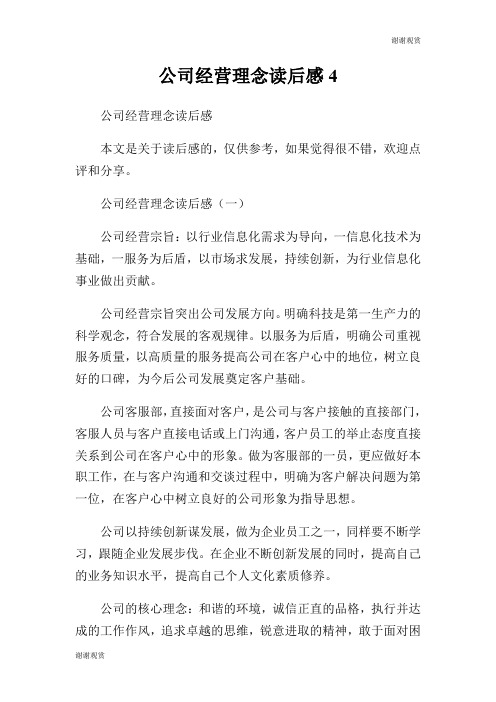 公司经营理念读后感.doc