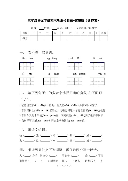 五年级语文下册期末质量检测题-部编版(含答案)