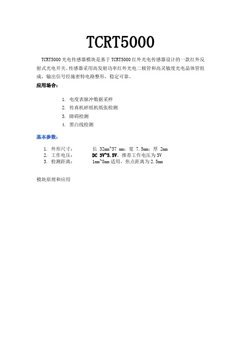 TCRT5000的中文电路图资料 珍贵资料