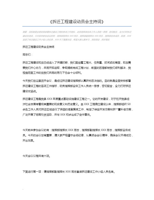 拆迁工程建设动员会主持词