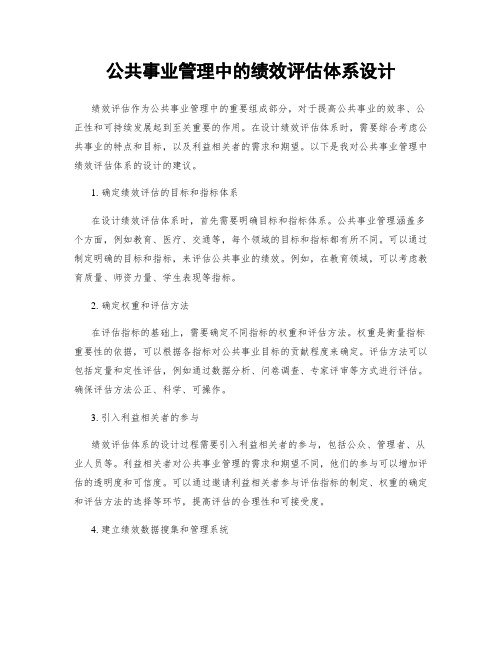 公共事业管理中的绩效评估体系设计