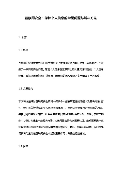 互联网安全：保护个人信息的常见问题与解决方法