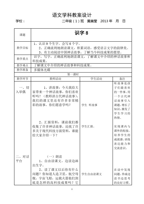 人教版二年级语文上册第八单元表格式教案