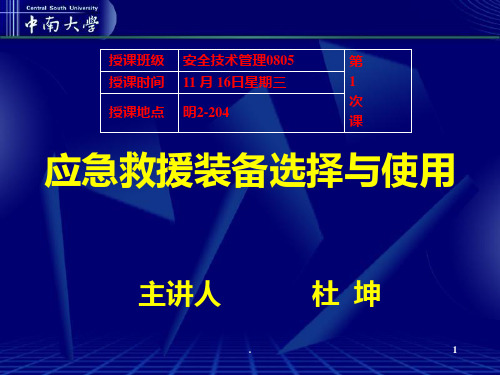 《应急救援装备》PPT课件ppt课件