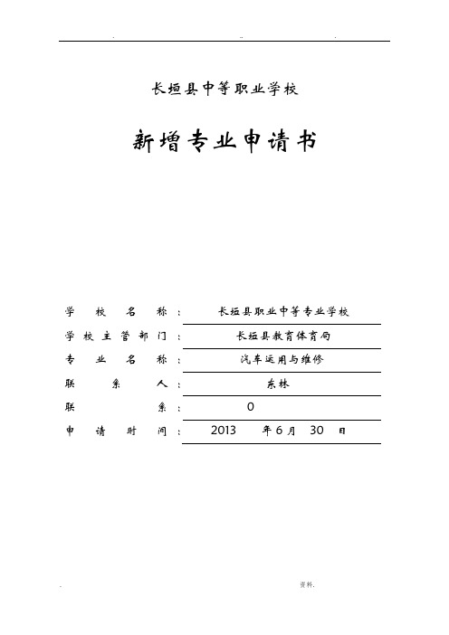 长垣县中等职业学校新增专业申请书