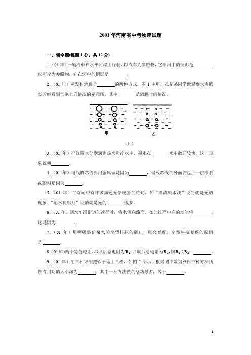 2001年河南中考物理试题及答案
