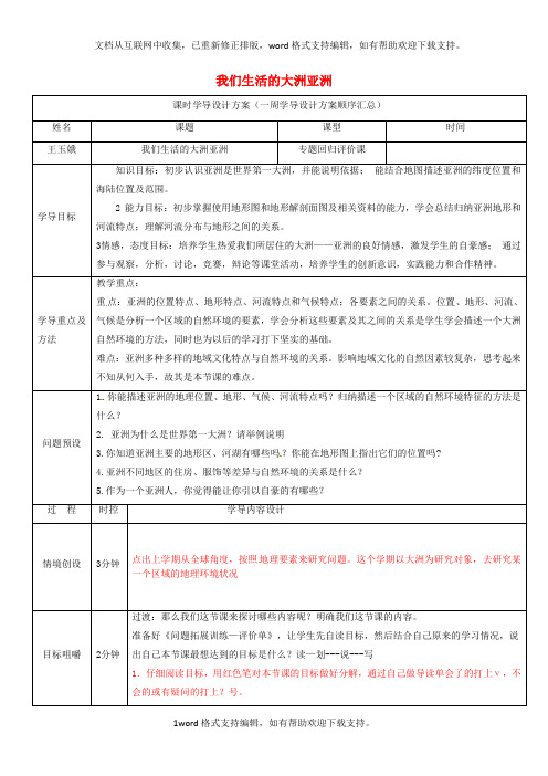 七年级地理下册第六章我们生活的大洲亚洲导学案新版新人教版