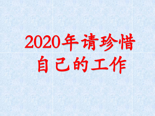 2020年请珍惜自己的工作