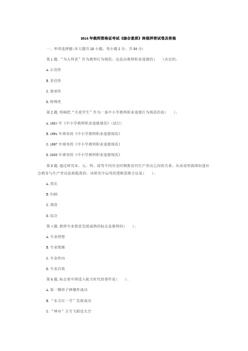 2014年教师资格《中学综合素质》预测密卷及答案