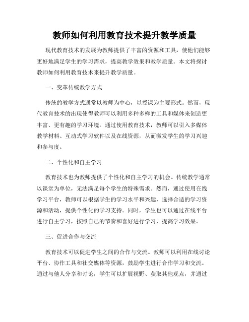 教师如何利用教育技术提升教学质量