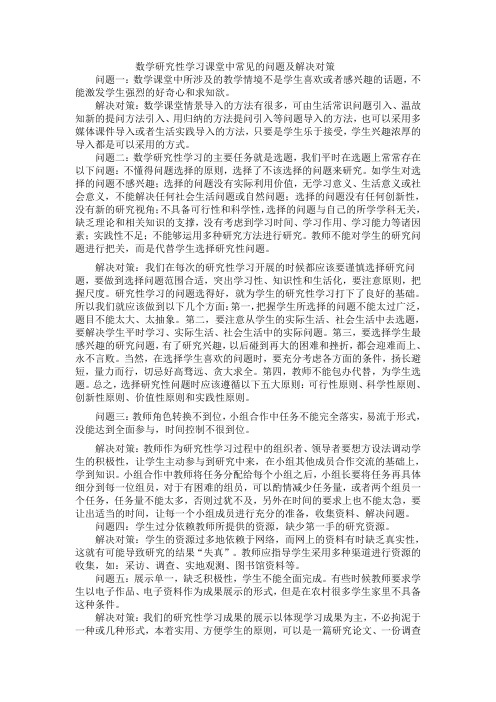 数学研究性学习课堂中常见的问题及解决对策