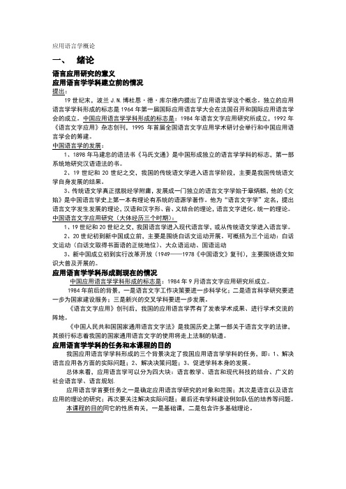 应用语言学概论