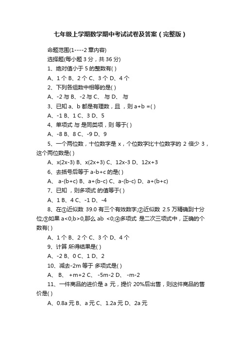 七年级上学期数学期中考试试卷及答案（完整版）