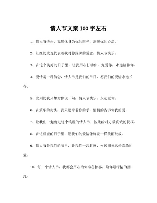 情人节文案100字左右