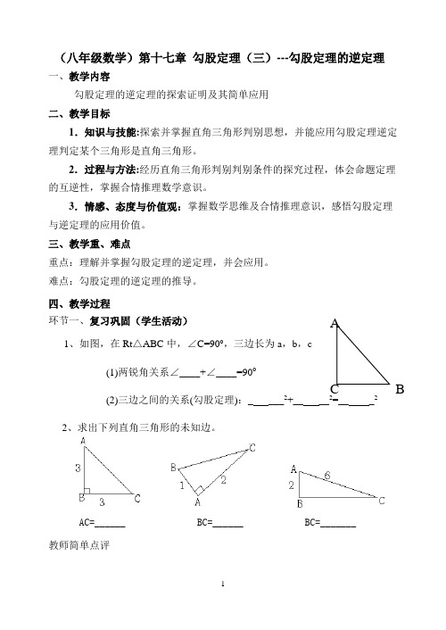 勾股定理的逆定理教案