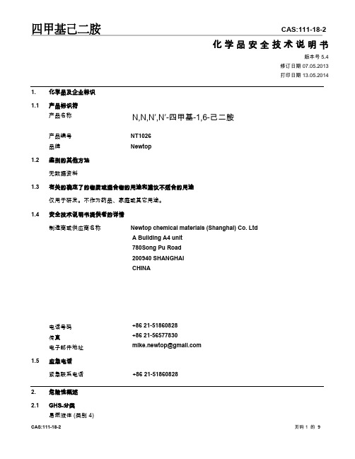 四甲基己二胺