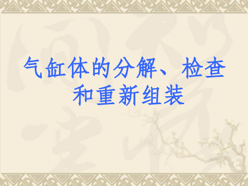 气缸体的分解、检查和重新组装