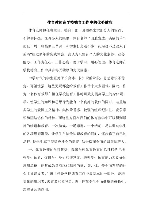 体育教师在学校德育工作中优势效应