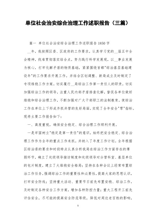 单位社会治安综合治理工作述职报告(三篇)