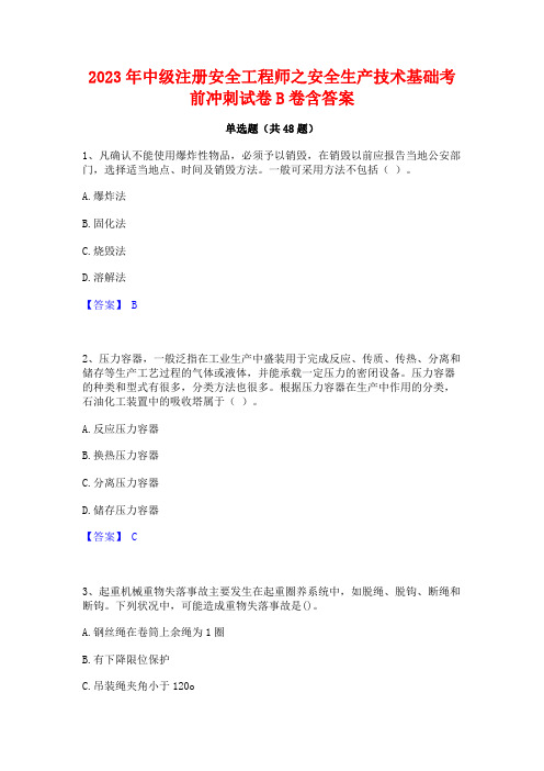 2023年中级注册安全工程师之安全生产技术基础考前冲刺试卷B卷含答案