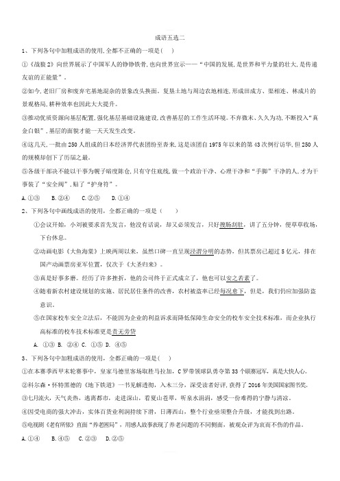 2020届高考语文一轮复习语言文字运用精练(2)成语五选二 含解析